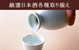 厳選日本酒画像