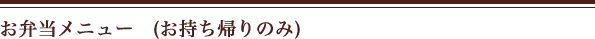ランチメニュー帯
