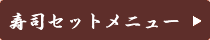 寿司セットメニュー